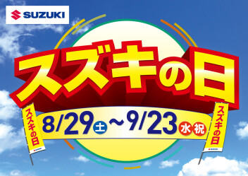 【8/29～9/23】スズキの日開催